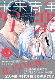 未来青年 写楽【ペーパー付】