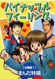 パイナップルフィーリング