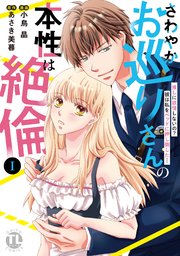 さわやかお巡りさんの本性は絶倫【単行本版】～推しに欲情しないの？彼は私をベッドに押し倒した…～
