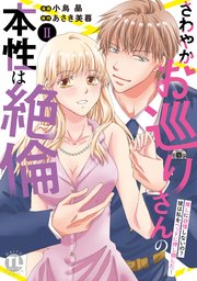 さわやかお巡りさんの本性は絶倫【単行本版】II～推しに欲情しないの？彼は私をベッドに押し倒した…～【シーモア限定特典付き】