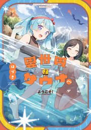 異世界サウナへようこそ！～ルナちゃんはととのいたい～ 2巻