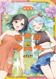 異世界サウナへようこそ！～ルナちゃんはととのいたい～ 3巻