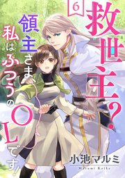 救世主?領主さま、私はふつうのOLです! 6巻