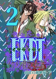 EKDT～イケメン救世主伝説～ 2 錯覚VS麗華編・下