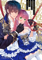 転生没落令嬢ですが、無神経王子の妃なんて願い下げです【単行本】【コミックシーモア特典付き】 表紙