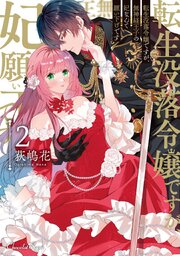 転生没落令嬢ですが、無神経王子の妃なんて願い下げです 2【コミックシーモア特典付き】