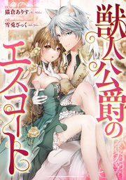 獣人公爵のエスコート（分冊版） 第2話