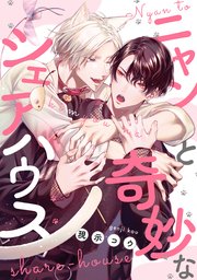 ニャンと奇妙なシェアハウス 【連載版】: 4