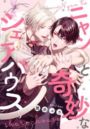 ニャンと奇妙なシェアハウス 【連載版】: 5