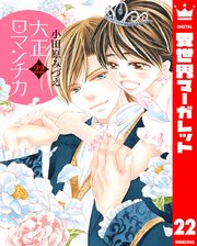 大正ロマンチカ 22