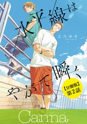 水平線はやがて瞬く【分冊版】第2話