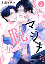 まずはマジメを脱いでから～理想のセフレとはじめる恋～ 2巻
