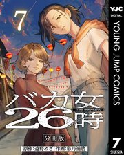 バカ女26時 分冊版 7