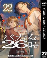 バカ女26時 分冊版 22