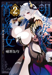 明けの女医と宵の魔女～僕と彼女のみだらなカルテ～（2）