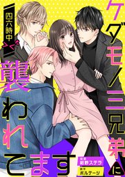ケダモノ三兄弟に四六時中襲われてます＞＜【合本版】（2）