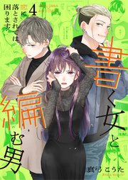 書く女と編む男─恋に落とされては困ります！─【合冊版】 4