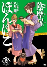 陰摩羅ぽんぽこ（2）