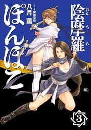 陰摩羅ぽんぽこ（3）