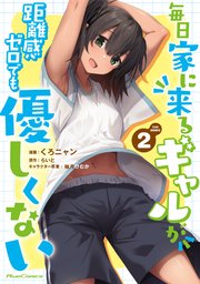 毎日家に来るギャルが距離感ゼロでも優しくない THE COMIC 2