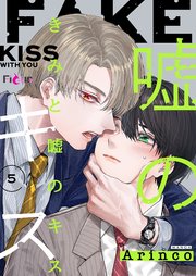 きみと嘘のキス 5巻