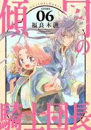 花ゆめAi 傾国の騎士団長 story06