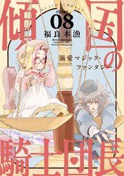花ゆめAi 傾国の騎士団長 story08