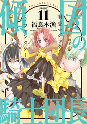 花ゆめAi 傾国の騎士団長