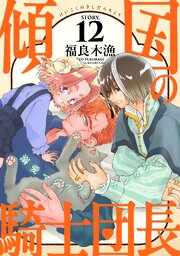 花ゆめAi 傾国の騎士団長