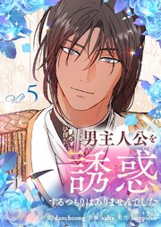 男主人公を誘惑するつもりはありませんでした 5