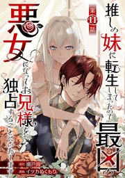 推しの妹に転生してしまったので、最凶の悪女になってお兄様を独占することにいたします(話売り)　#11