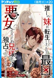 推しの妹に転生してしまったので、最凶の悪女になってお兄様を独占することにいたします(話売り)
