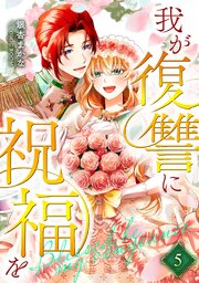 我が復讐に祝福を