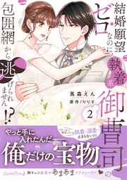 結婚願望ゼロなのに、執着系御曹司の包囲網から逃げられません！？ 2