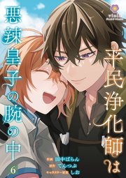 平民浄化師は悪辣皇子の腕の中【第6話】