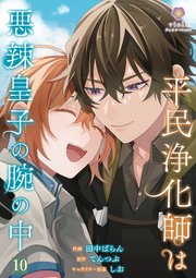 平民浄化師は悪辣皇子の腕の中【第10話】