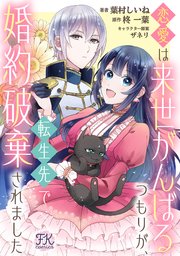 恋愛は来世がんばるつもりが、転生先で婚約破棄されました【単話売】(9)