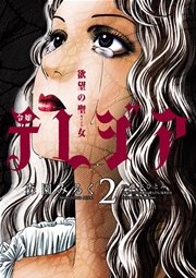 欲望の聖女 令嬢テレジア 2