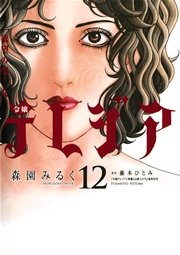 欲望の聖女 令嬢テレジア 12