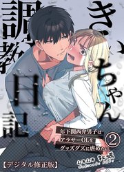 きいちゃん調教日記2 年下関西弁男子はアラサーOLをグッズグズに虐めたい