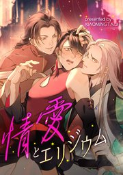 情愛とエリジウム【タテヨミ】（26）
