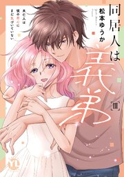 同居人は義弟【単行本版】未亡人は彼の恋心にまだ気づいていない