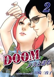 DOOM～メスよ語れ～(2)