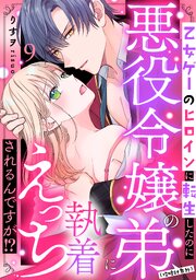 乙女ゲーのヒロインに転生したのに悪役令嬢の弟（攻略対象外）に執着えっちされるんですが！？: 9
