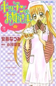 キッチンのお姫さま（4）