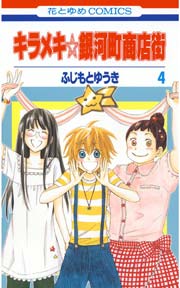 キラメキ☆銀河町商店街 4巻