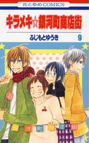 キラメキ☆銀河町商店街 9巻