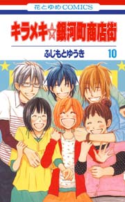 キラメキ☆銀河町商店街 10巻