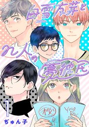 白雪友芽とn人の夢彼氏(話売り)