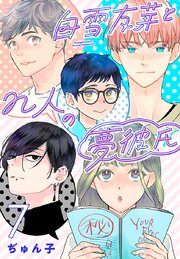 白雪友芽とn人の夢彼氏(話売り)　#7